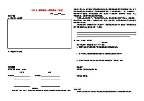 九年级政治 第十课《共同理想 共同使命》学案 鲁教版