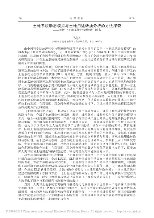 土地系统动态模拟与土地用途转换分析的方法探索——兼评“土地系统计量模型”图书