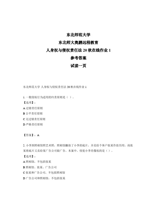 最新奥鹏东北师范大学人身权与侵权责任法20秋在线作业1-参考答案