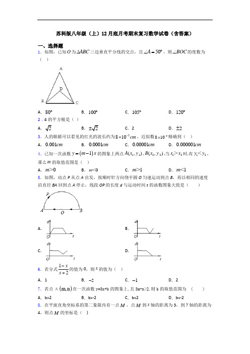 苏科版八年级(上)12月底月考期末复习数学试卷(含答案)