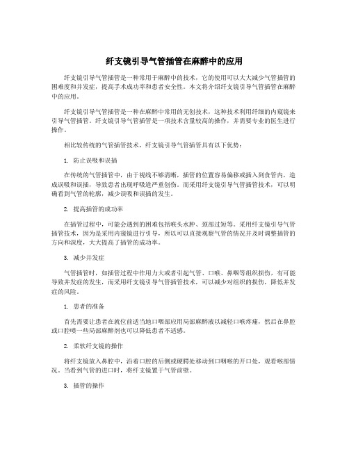 纤支镜引导气管插管在麻醉中的应用