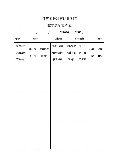 教学进度检查表