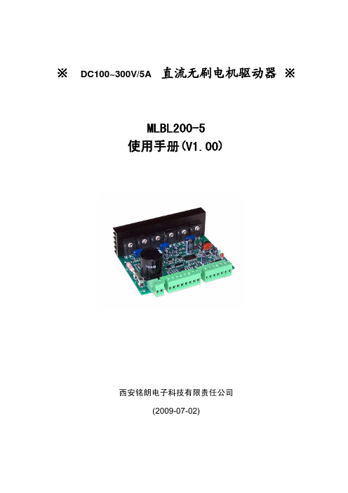 西安铭朗电子科技 DC100~300V 5A 直流无刷电机驱动器 说明书