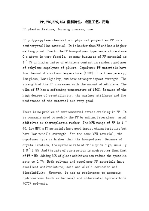 PP,PVC,PPS,ASA塑料特性、成型工艺、用途