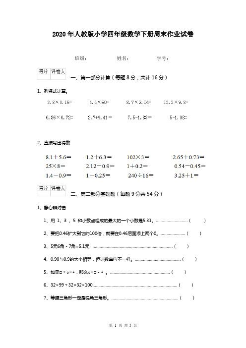 2020年人教版小学四年级数学下册周末作业试卷    