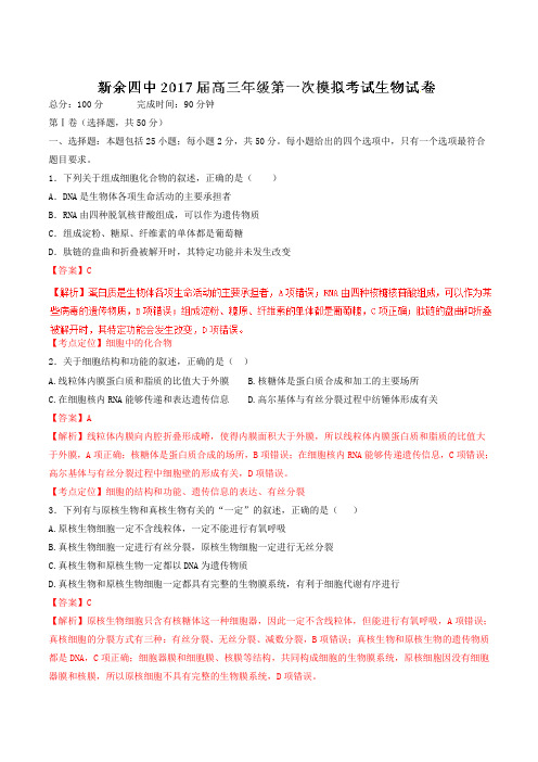 【全国百强校】江西省新余市第四中学2017届高三上学期第一次段考生物(解析版)