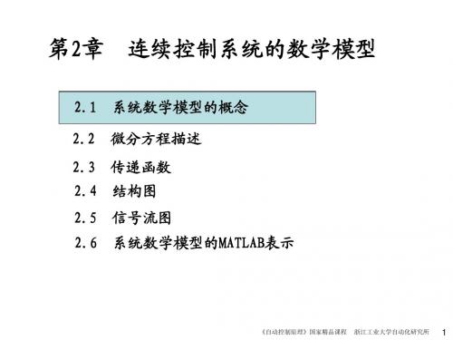 第2章 连续系统的数学模型