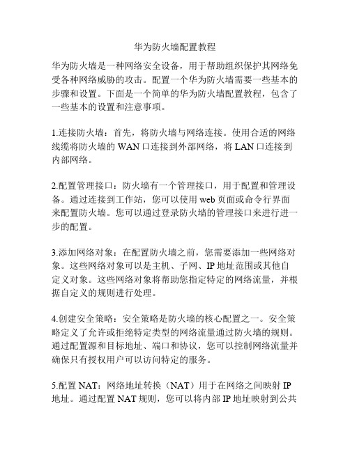 华为防火墙配置教程