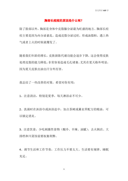 胸部长痘痘的原因是什么呢?