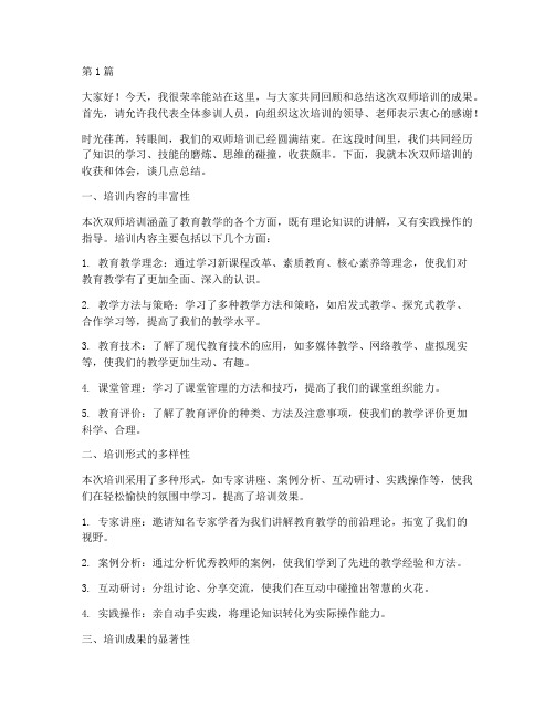 双师培训总结发言稿(3篇)