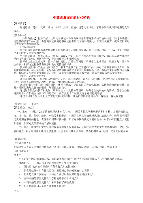 《中国古典文学的时代特色》教案2