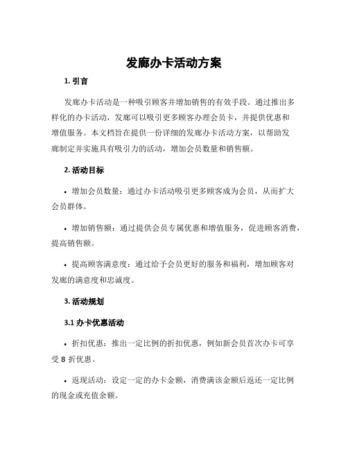 发廊办卡活动方案