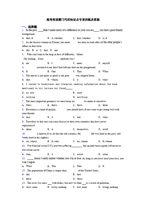 高考英语厦门代词知识点专项训练及答案