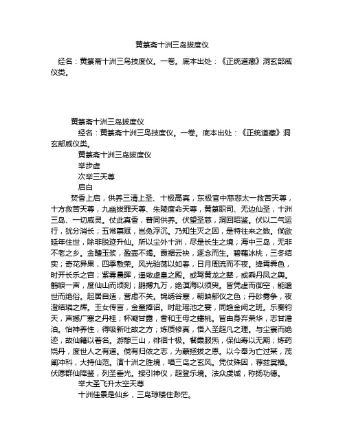 《黄箓斋十洲三岛拔度仪》全文-古籍