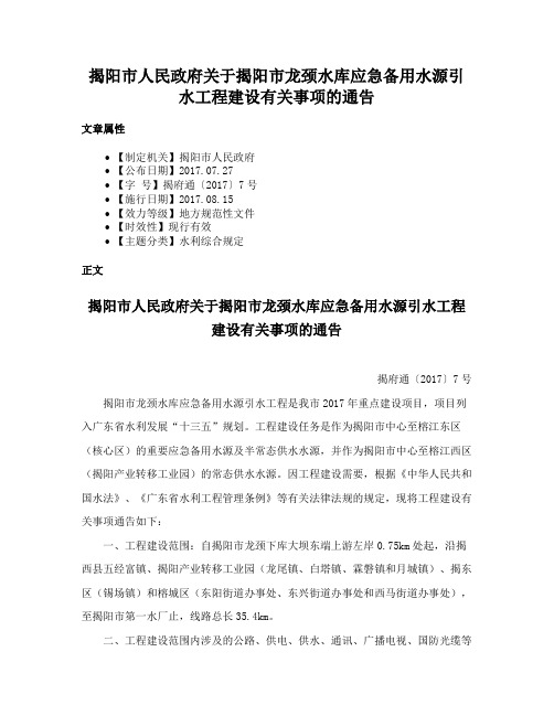 揭阳市人民政府关于揭阳市龙颈水库应急备用水源引水工程建设有关事项的通告