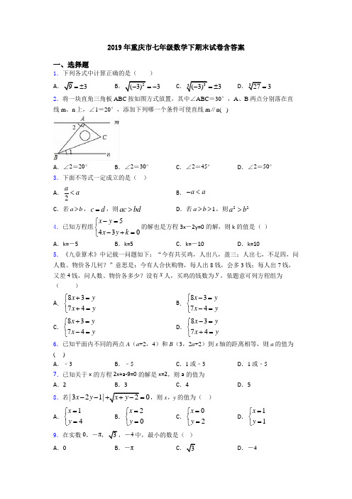 2019年重庆市七年级数学下期末试卷含答案