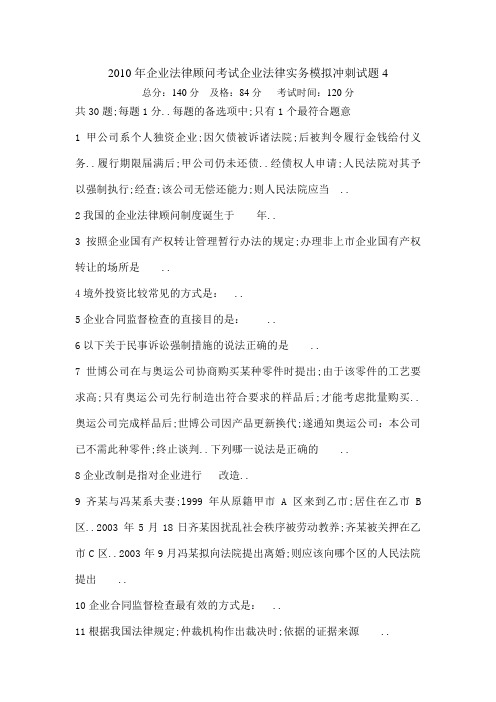 企业法律顾问考试企业法律实务模拟冲刺试题