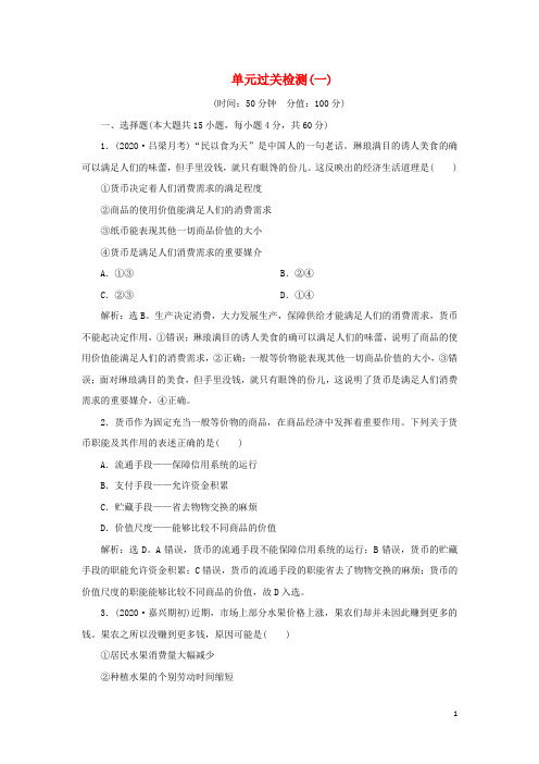 2021版新高考政治一轮复习经济生活第一单元生活与消费4单元过关检测