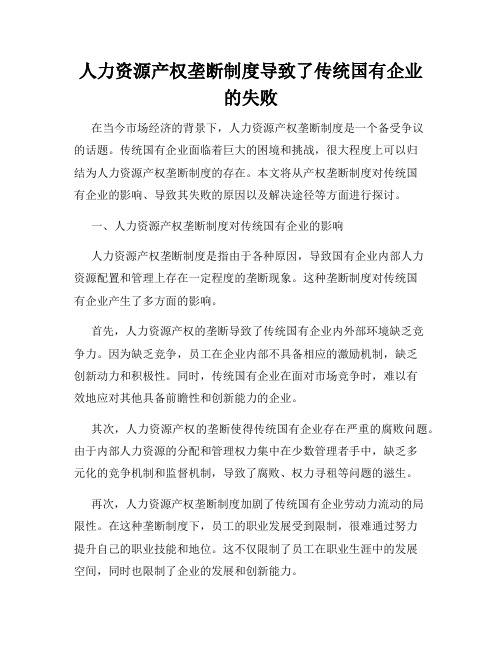 人力资源产权垄断制度导致了传统国有企业的失败