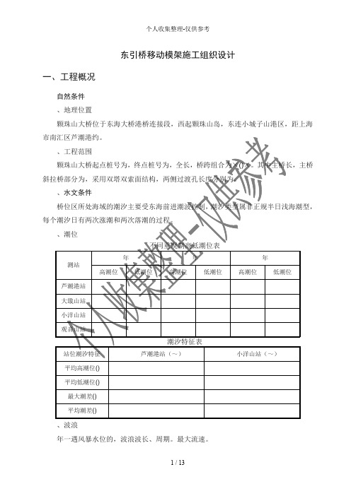 东引桥移动模架施工组织设计