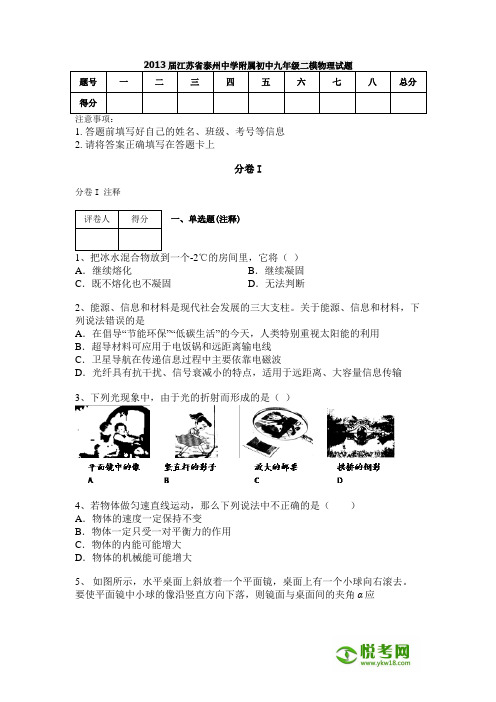 2013届江苏省泰州中学附属初中九年级二模物理试题