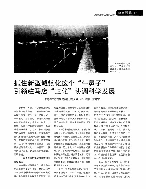 抓住新型城镇化这个“牛鼻子”引领驻马店“三化”协调科学发展