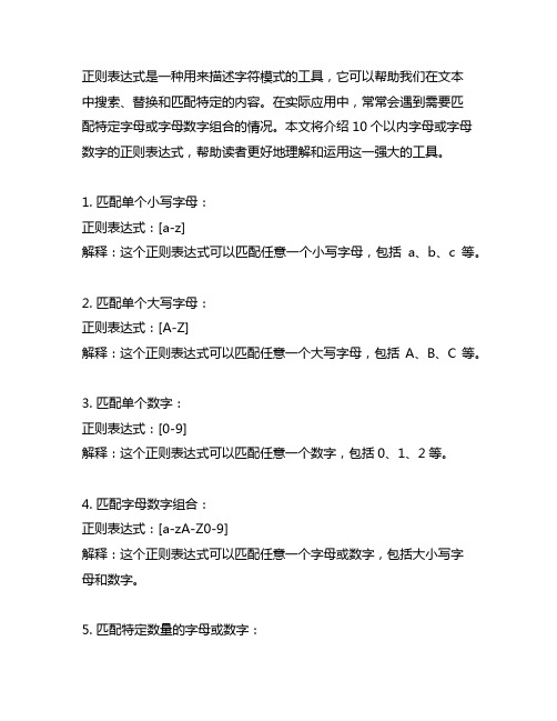 10个(含10)以内字母或字母数字的正则表达式