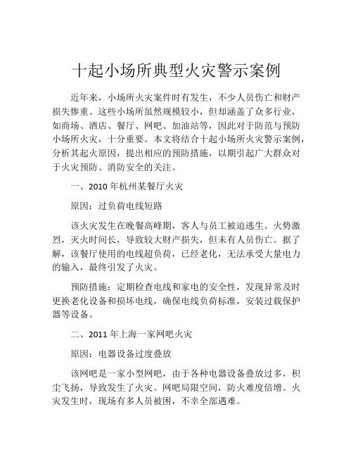 十起小场所典型火灾警示案例