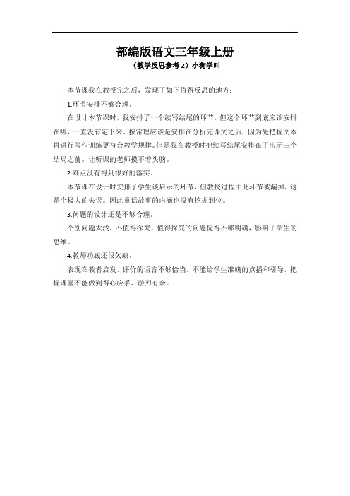 部编版语文三年级上册(教学反思参考2)小狗学叫