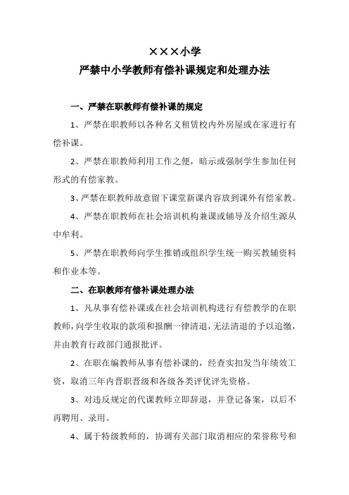 ×××小学严禁中小学教师有偿补课规定和处理办法