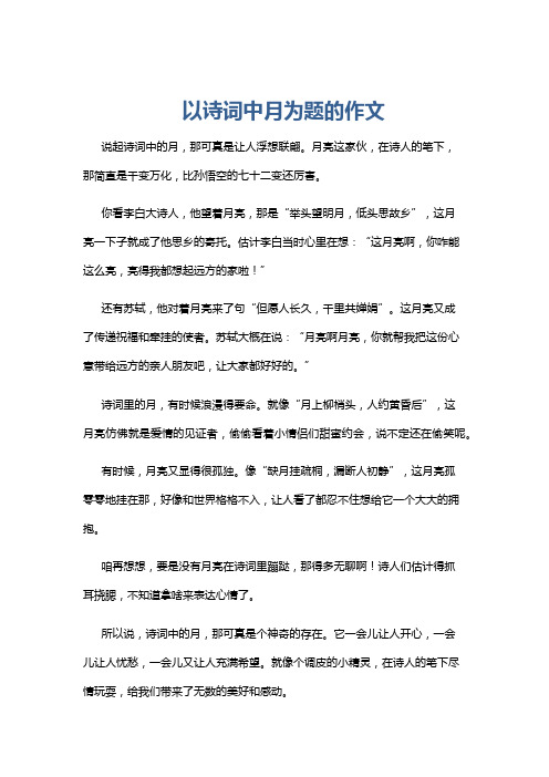 以诗词中月为题的作文