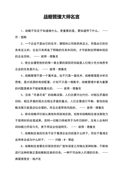 战略管理大师名言