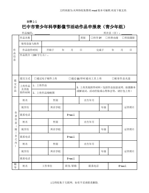 青少年科技创新大赛各类申报书