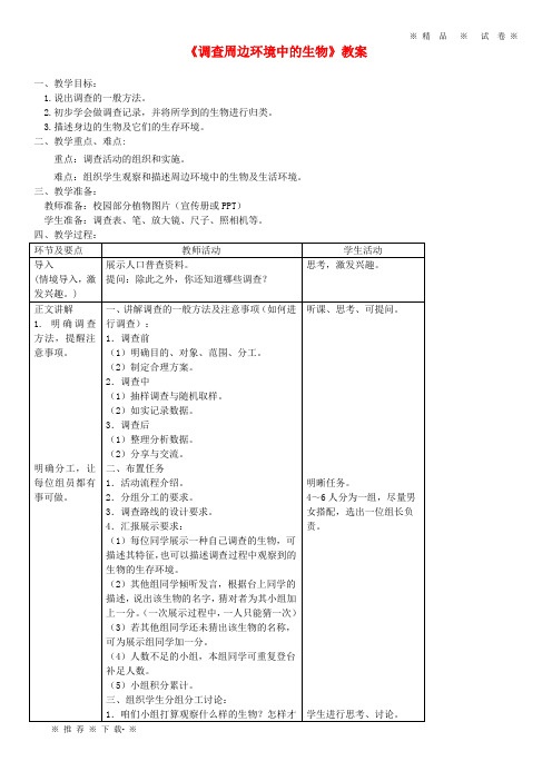 【人教版】七年级生物上册第一章第二节《调查周边环境中的生物》教案(新版)新人教版