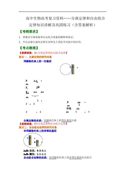 高中生物高考复习资料----分离定律和自由组合定律知识讲解及巩固练习(含答案解析)