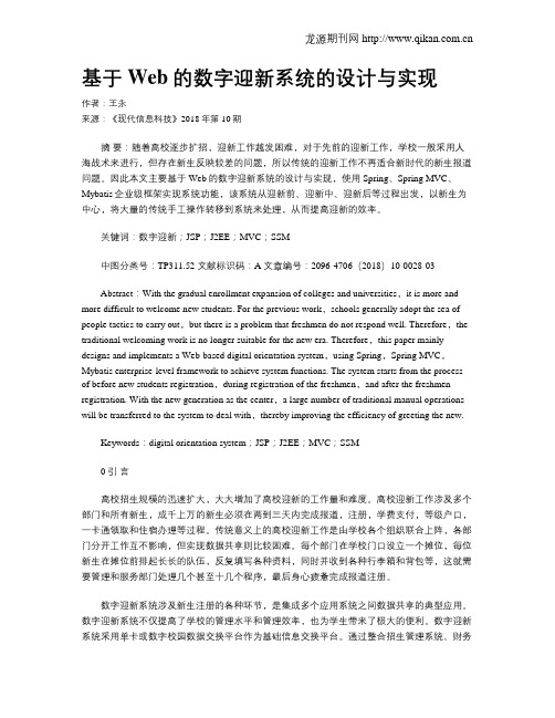 基于Web的数字迎新系统的设计与实现