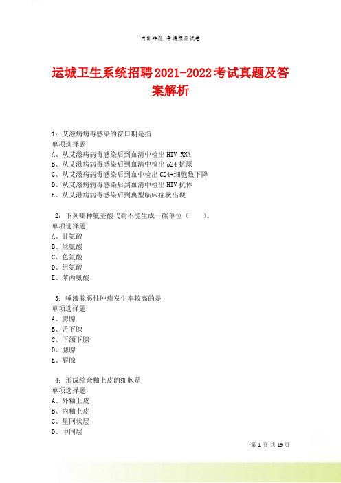 运城卫生系统招聘2021-2022考试真题及答案解析卷4