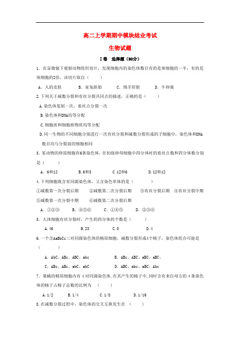 山东省新泰市高二生物上学期期中考试试题新人教版