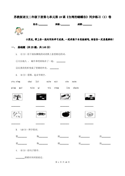 苏教版语文二年级下册第七单元第19课《台湾的蝴蝶谷》同步练习(I)卷