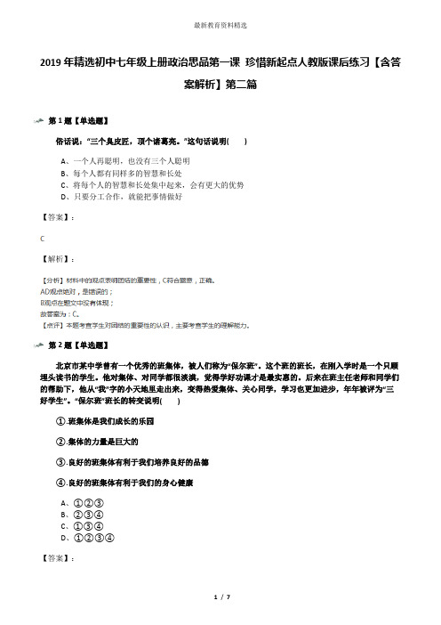 2019年精选初中七年级上册政治思品第一课 珍惜新起点人教版课后练习【含答案解析】第二篇