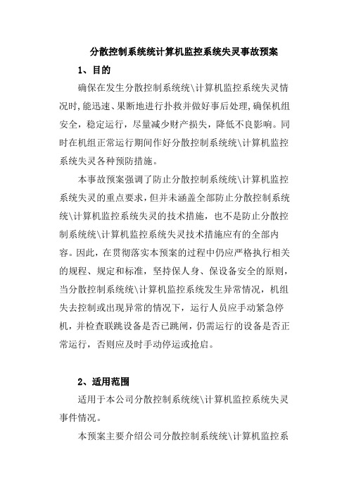 分散控制系统统计算机监控系统失灵事故预案