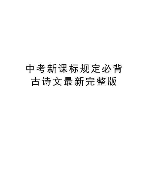 中考新课标规定必背古诗文最新完整版讲课讲稿