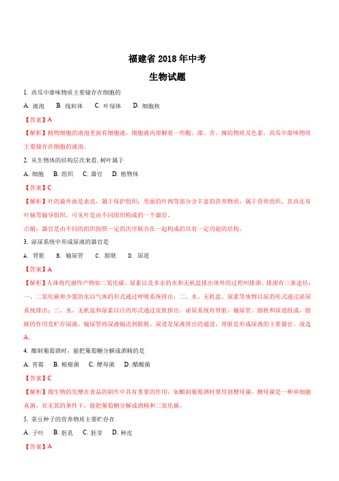 福建省2018年中考生物试题及答案解析