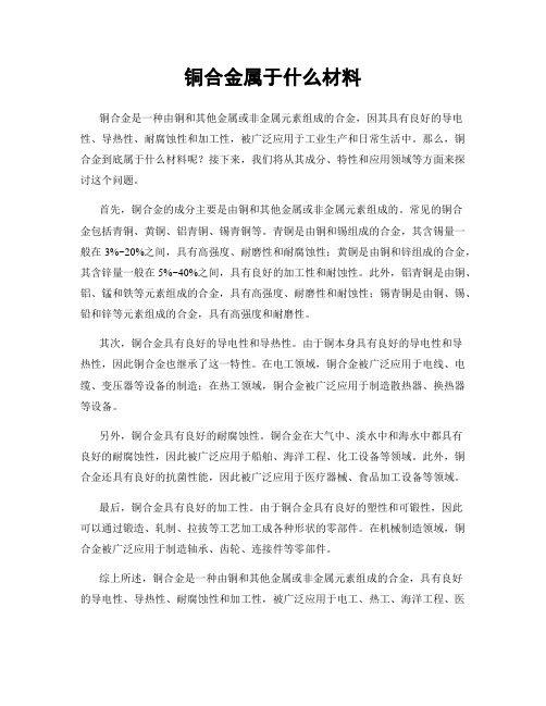 铜合金属于什么材料