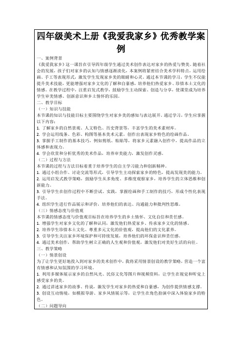 四年级美术上册《我爱我家乡》优秀教学案例