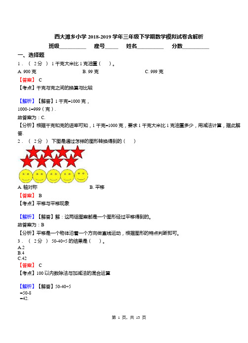 西大滩乡小学2018-2019学年三年级下学期数学模拟试卷含解析