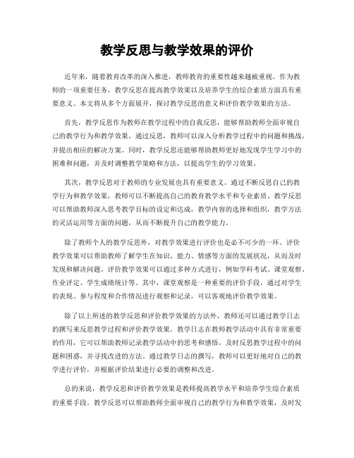 教学反思与教学效果的评价