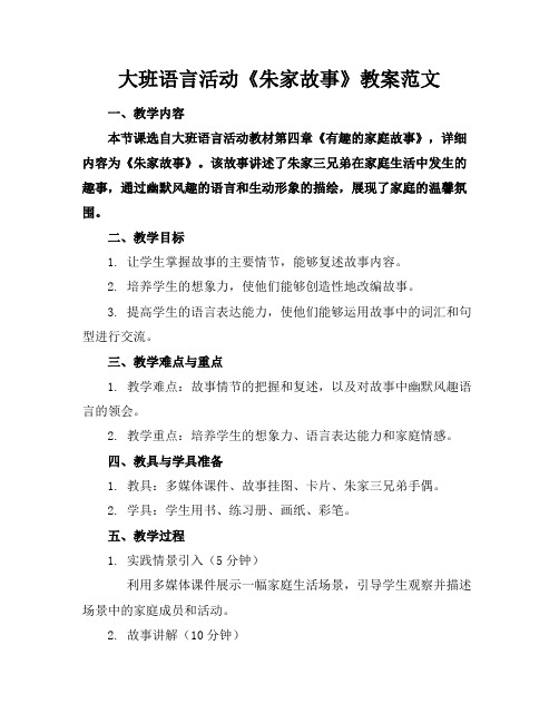 大班语言活动《朱家故事》教案范文(1)