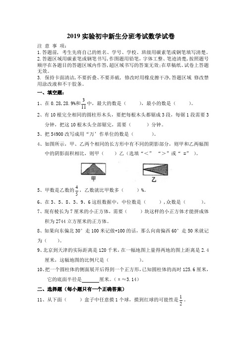 2019实验初中新生分班考试数学试卷及答案