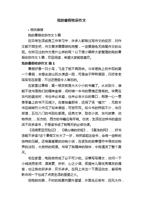 我的暑假收获作文